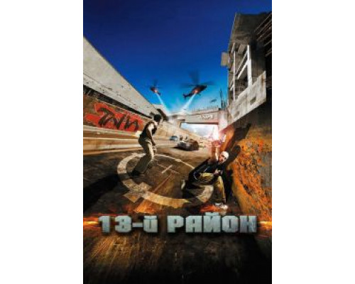 13-й район  (фильм 2004) смотреть онлайн