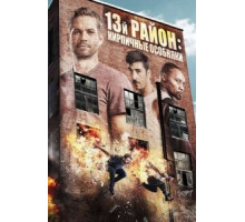 13-й район: Кирпичные особняки (2013)