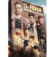 13-й район: Кирпичные особняки (2013)