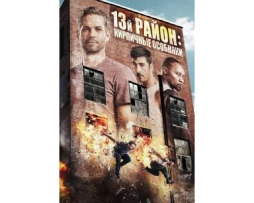 13-й район: Кирпичные особняки  (фильм 2013) смотреть онлайн