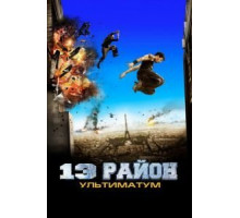 13-й район: Ультиматум (2009)