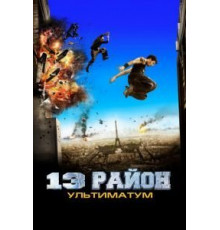 13-й район: Ультиматум (2009)