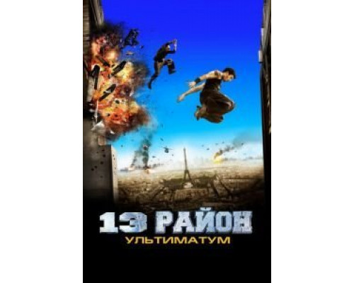 13-й район: Ультиматум  (фильм 2009) смотреть онлайн