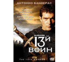 13-й воин (1999)