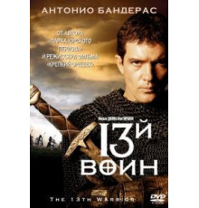 13-й воин (1999)