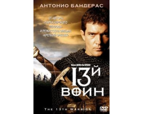 13-й воин  (фильм 1999) смотреть онлайн