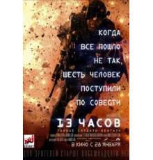 13 часов: Тайные солдаты Бенгази (2015)
