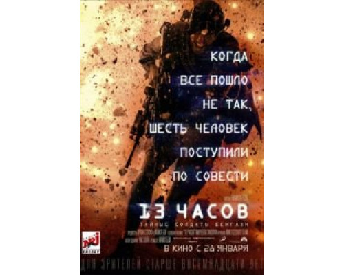 13 часов: Тайные солдаты Бенгази  (фильм 2015) смотреть онлайн
