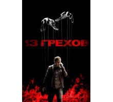 13 грехов (2013)