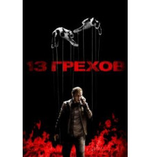 13 грехов (2013)