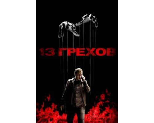 13 грехов  (фильм 2013) смотреть онлайн