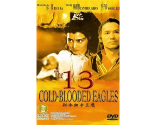 13 хладнокровных орлов  (фильм 1993) смотреть онлайн