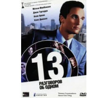 13 разговоров об одном (2001)