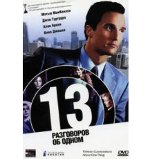 13 разговоров об одном (2001)