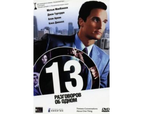 13 разговоров об одном  (фильм 2001) смотреть онлайн