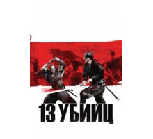 13 убийц (2010)