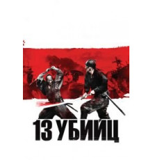 13 убийц (2010)