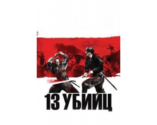 13 убийц  (фильм 2010) смотреть онлайн
