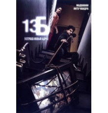13Б: У страха новый адрес (2009)