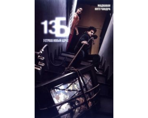 13Б: У страха новый адрес  (фильм 2009) смотреть онлайн