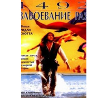 1492: Завоевание рая (1992)