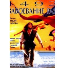 1492: Завоевание рая (1992)