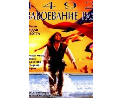1492: Завоевание рая  (фильм 1992) смотреть онлайн