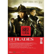 14 клинков (2010)