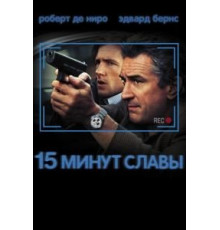 15 минут славы (2001)