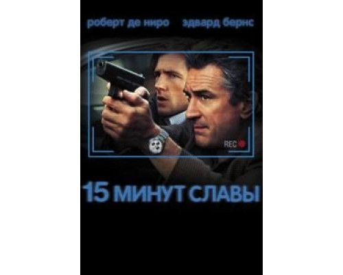 15 минут славы  (фильм 2001) смотреть онлайн