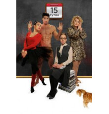 15 суток (2015)