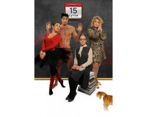 15 суток  (фильм 2015) смотреть онлайн