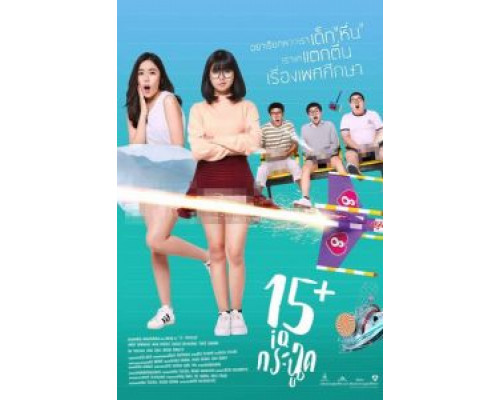 15+летние  (фильм 2017) смотреть онлайн