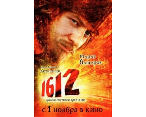 1612  (фильм 2007) смотреть онлайн