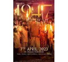 16 августа 1947 года (2023)