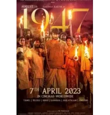 16 августа 1947 года (2023)