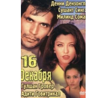 16 декабря (2002)