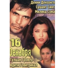 16 декабря (2002)