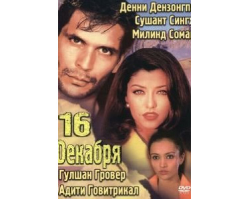 16 декабря  (фильм 2002) смотреть онлайн