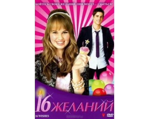 16 желаний  (фильм 2010) смотреть онлайн