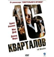 16 кварталов (2006)