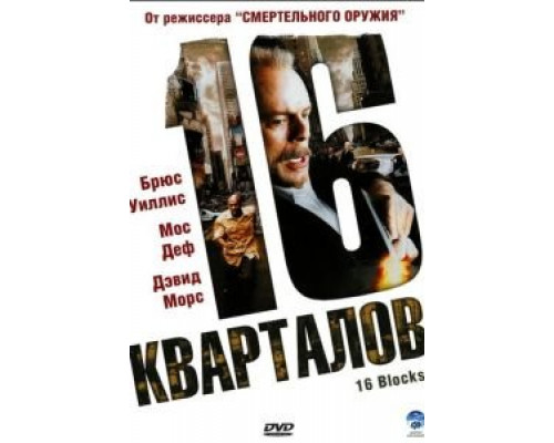 16 кварталов  (фильм 2006) смотреть онлайн