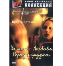 16 лет. Любовь. Перезагрузка (2004)