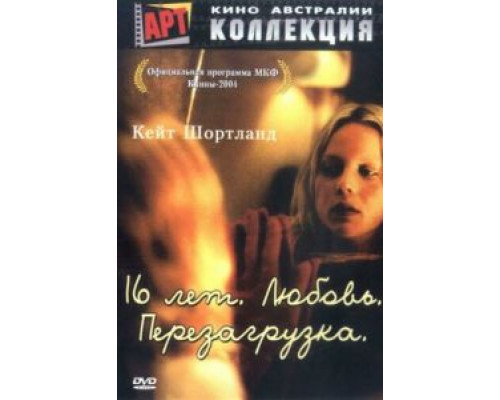 16 лет. Любовь. Перезагрузка  (фильм 2004) смотреть онлайн