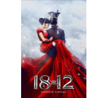 1812: Уланская баллада (2012)