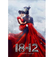 1812: Уланская баллада (2012)