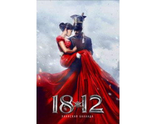 1812: Уланская баллада  (фильм 2012) смотреть онлайн