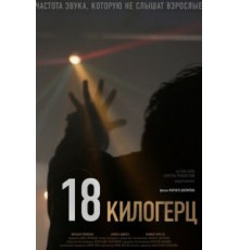 18 килогерц (2020)