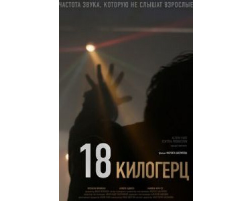 18 килогерц  (фильм 2020) смотреть онлайн