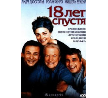 18 лет спустя (2003)